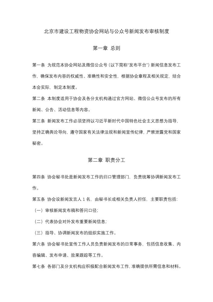 北京市建设工程物资协会网站与公众号新闻发布审核制度_01.jpg