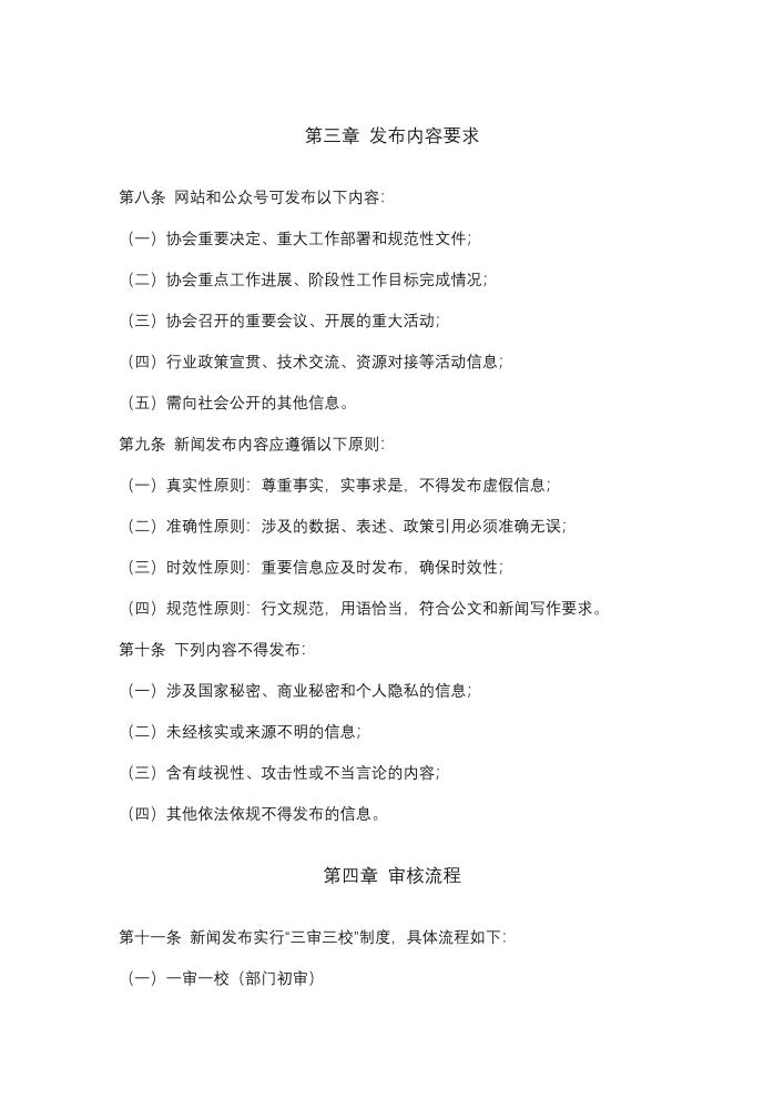 北京市建设工程物资协会网站与公众号新闻发布审核制度_02.jpg